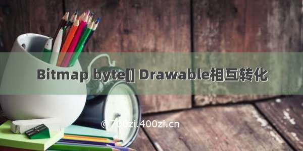 Bitmap byte[] Drawable相互转化