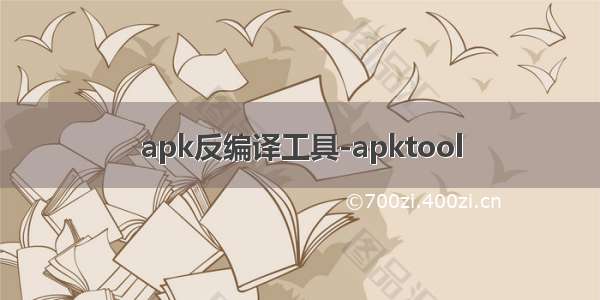 apk反编译工具-apktool