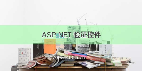 ASP.NET 验证控件