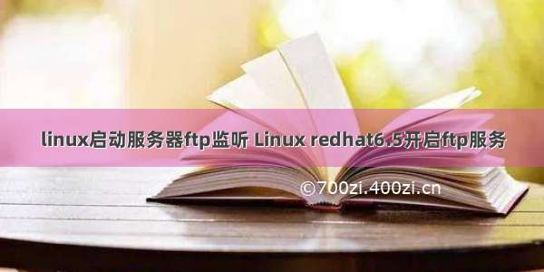 linux启动服务器ftp监听 Linux redhat6.5开启ftp服务