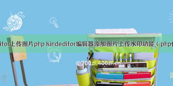 kindeditor上传图片php Kindeditor编辑器添加图片上传水印功能（php代码）