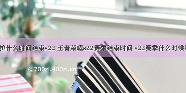 王者服务器维护什么时间结束s22 王者荣耀s22赛季结束时间 s22赛季什么时候结束？[多图]...