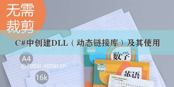 C#中创建DLL（动态链接库）及其使用