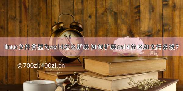 linux文件类型为ext4怎么扩展 如何扩展ext4分区和文件系统？