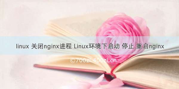 linux 关闭nginx进程 Linux环境下启动 停止 重启nginx