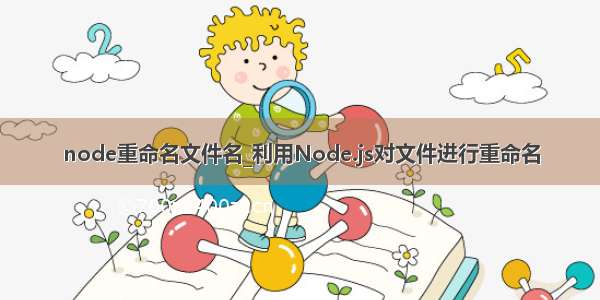 node重命名文件名_利用Node.js对文件进行重命名