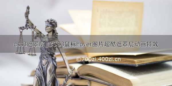 css3遮罩层_CSS3鼠标hover图片超酷遮罩层动画特效