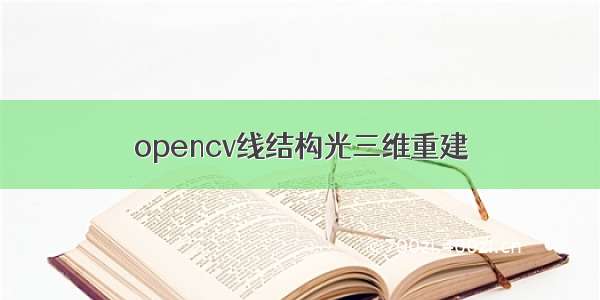 opencv线结构光三维重建