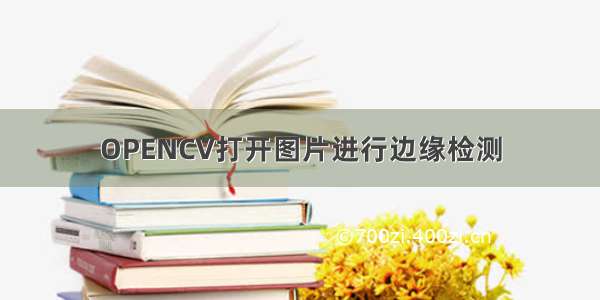 OPENCV打开图片进行边缘检测