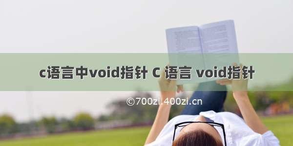 c语言中void指针 C 语言 void指针