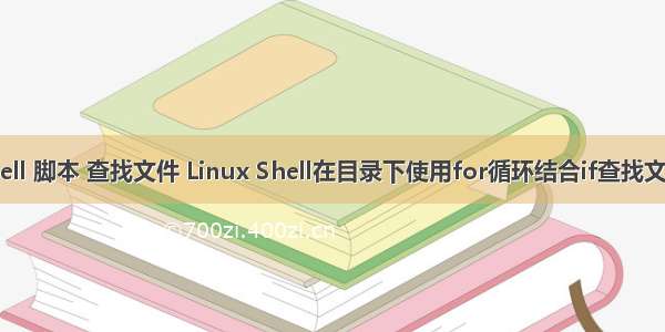 linux shell 脚本 查找文件 Linux Shell在目录下使用for循环结合if查找文件的巧用