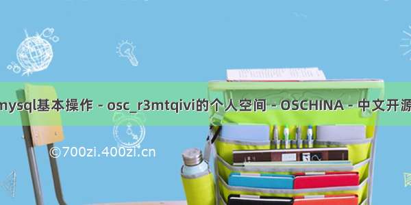 mysql mtq_mysql基本操作 - osc_r3mtqivi的个人空间 - OSCHINA - 中文开源技术交流社区