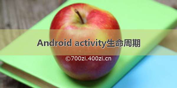 Android activity生命周期