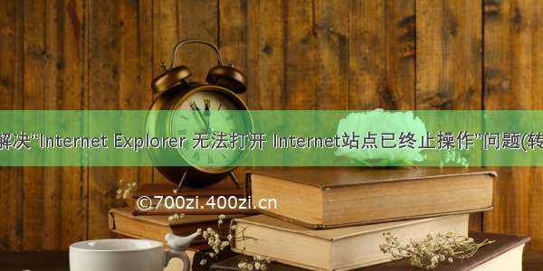 解决“Internet Explorer 无法打开 Internet站点已终止操作”问题(转)