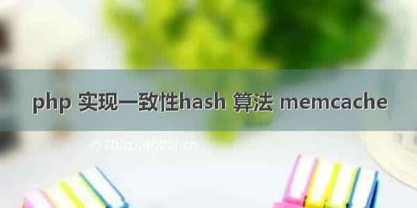 php 实现一致性hash 算法 memcache