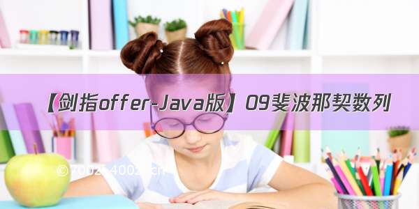 【剑指offer-Java版】09斐波那契数列