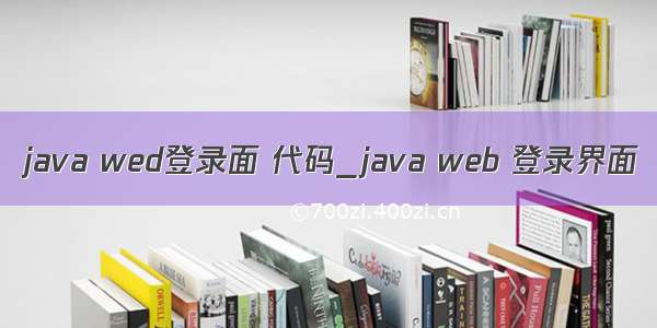 java wed登录面 代码_java web 登录界面