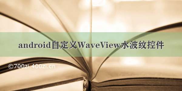 android自定义WaveView水波纹控件