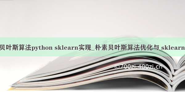 朴素贝叶斯算法python sklearn实现_朴素贝叶斯算法优化与 sklearn 实现