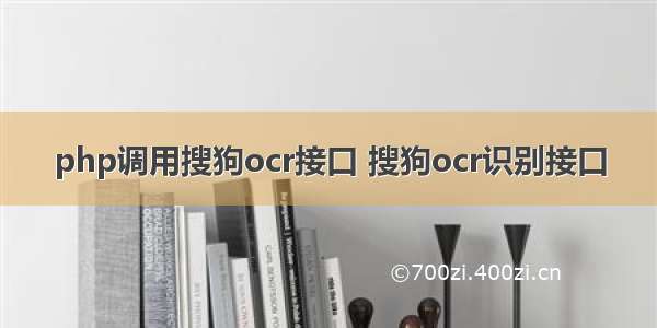 php调用搜狗ocr接口 搜狗ocr识别接口