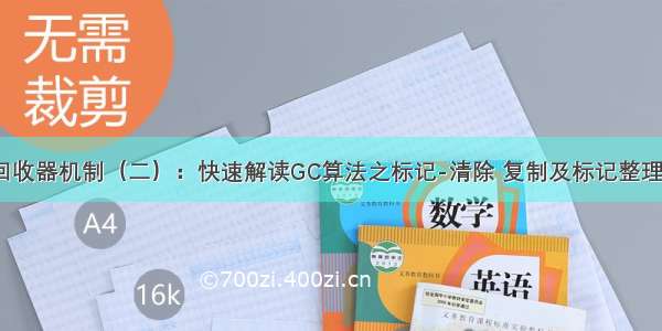 垃圾回收器机制（二）：快速解读GC算法之标记-清除 复制及标记整理-算法