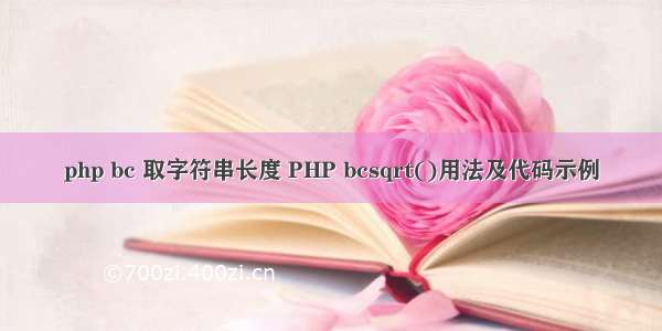 php bc 取字符串长度 PHP bcsqrt()用法及代码示例