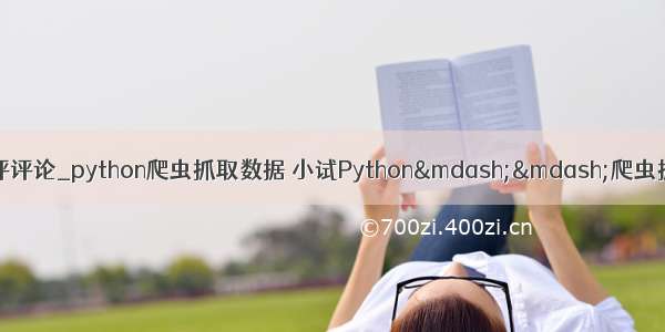 python爬取大众点评评论_python爬虫抓取数据 小试Python&mdash;&mdash;爬虫抓取大众点评上的数