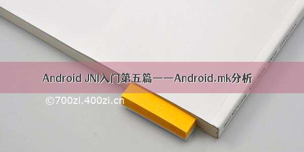 Android JNI入门第五篇——Android.mk分析