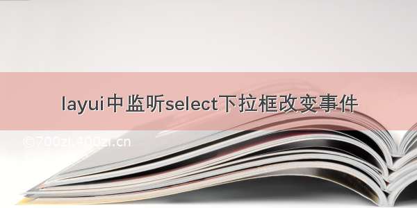 layui中监听select下拉框改变事件