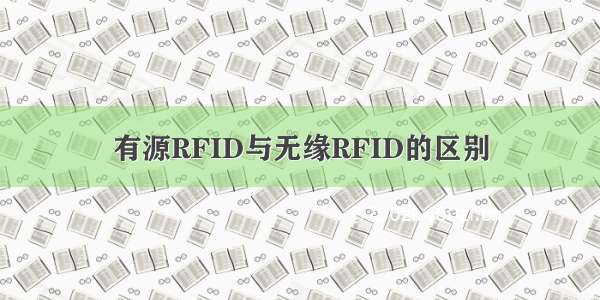 有源RFID与无缘RFID的区别