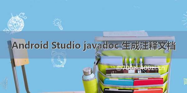 Android Studio javadoc 生成注释文档