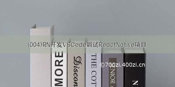 (004)RN开发VSCode调试ReactNative项目