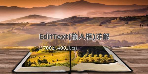 EditText(输入框)详解