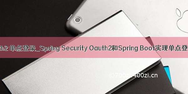 oauth2 单点登录_Spring Security Oauth2和Spring Boot实现单点登录