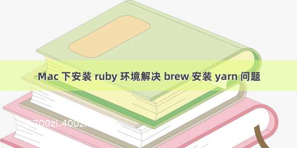 Mac 下安装 ruby 环境解决 brew 安装 yarn 问题