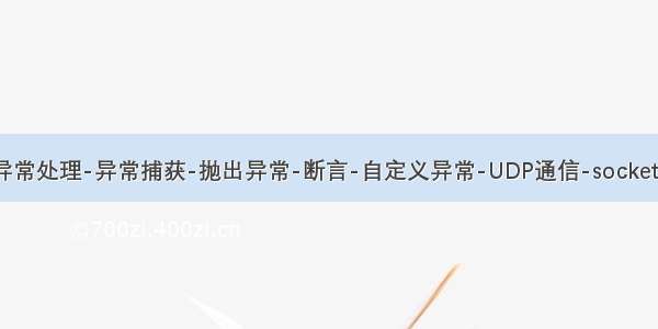 python网络编程-异常处理-异常捕获-抛出异常-断言-自定义异常-UDP通信-socketserver模块应用-03