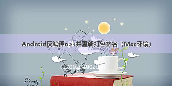 Android反编译apk并重新打包签名（Mac环境）