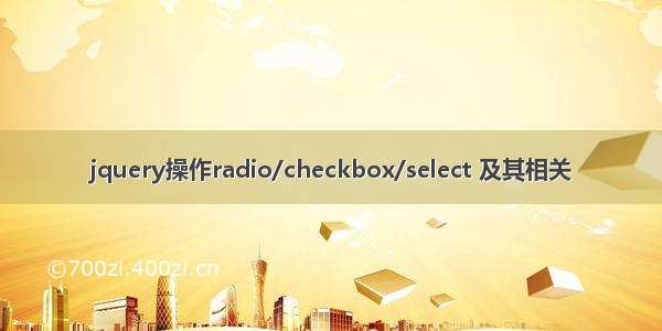 jquery操作radio/checkbox/select 及其相关