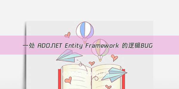 一处 ADO.NET Entity Framework 的逻辑BUG