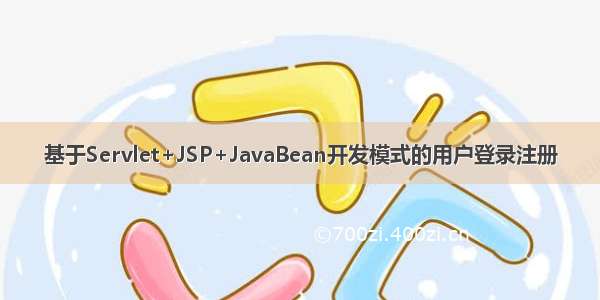 基于Servlet+JSP+JavaBean开发模式的用户登录注册