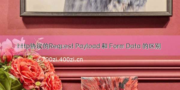 http协议的Request Payload 和 Form Data 的区别