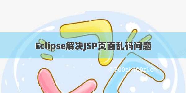 Eclipse解决JSP页面乱码问题