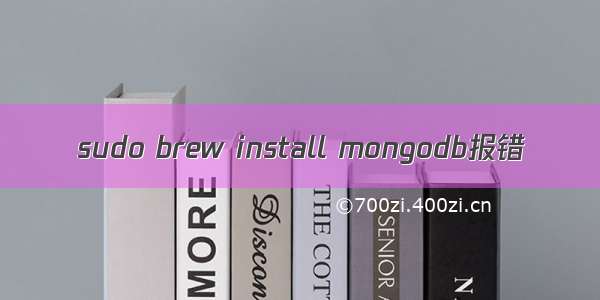 sudo brew install mongodb报错