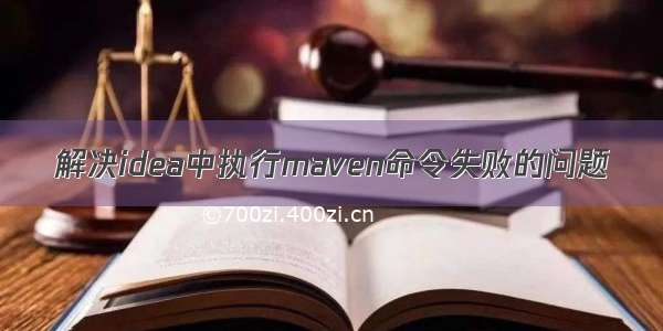 解决idea中执行maven命令失败的问题