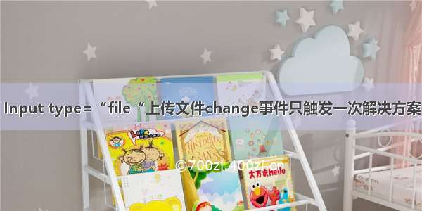 Input type=“file“上传文件change事件只触发一次解决方案