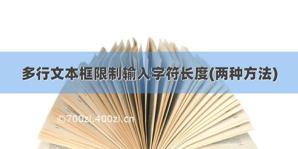 多行文本框限制输入字符长度(两种方法)