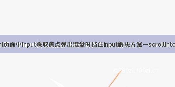 iOS下Html页面中input获取焦点弹出键盘时挡住input解决方案—scrollIntoView()