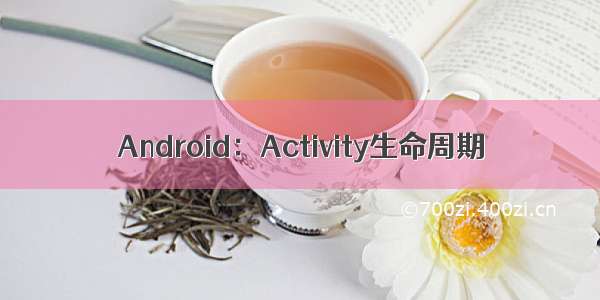 Android：Activity生命周期