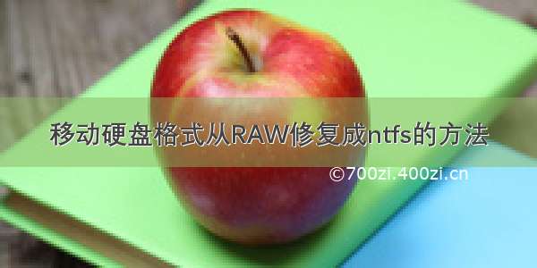 移动硬盘格式从RAW修复成ntfs的方法