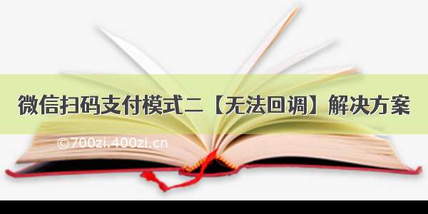 微信扫码支付模式二【无法回调】解决方案